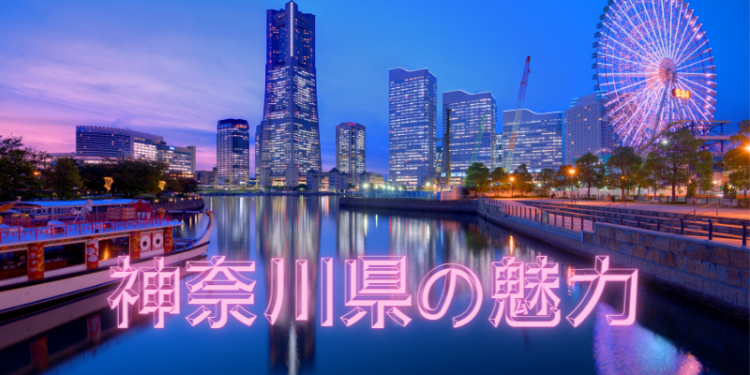 神奈川県の魅力